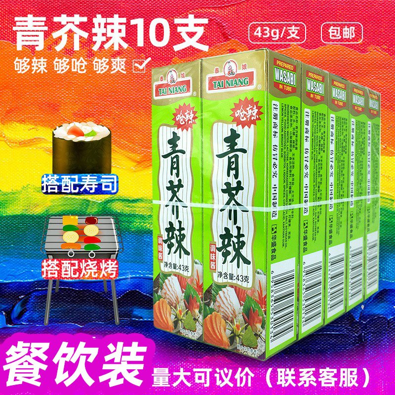 芥末酱10支青芥辣膏烤鱿鱼辣根日本风味食品料理寿司烧烤商用组合