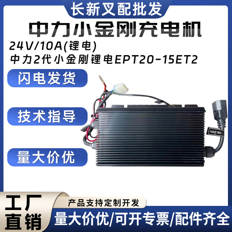 中力2代小金刚锂电EPT20-15ET2锂电充电机24V/10A(锂电)电动叉车