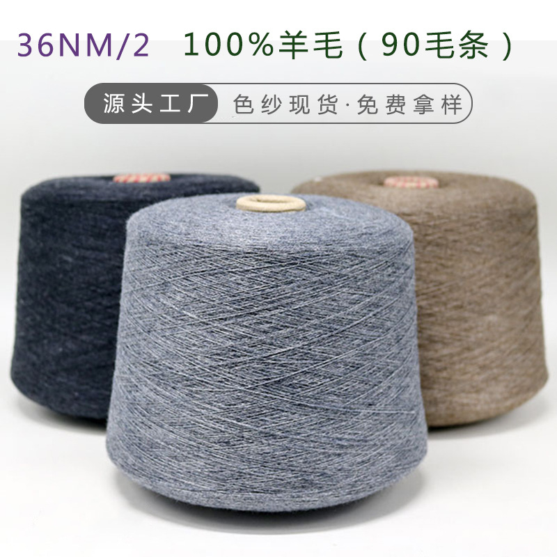 现货色纱 2股36支粗纺全羊毛纱羊绒风格针织 100%美利奴羊毛纱线
