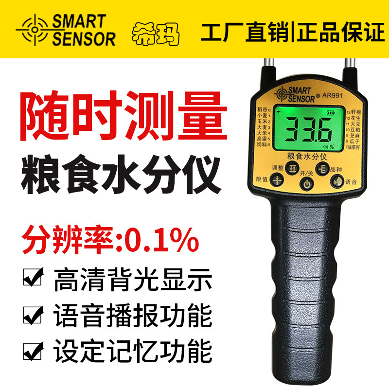 AR991粮食含水率测试水分仪谷物农作物水含量仪