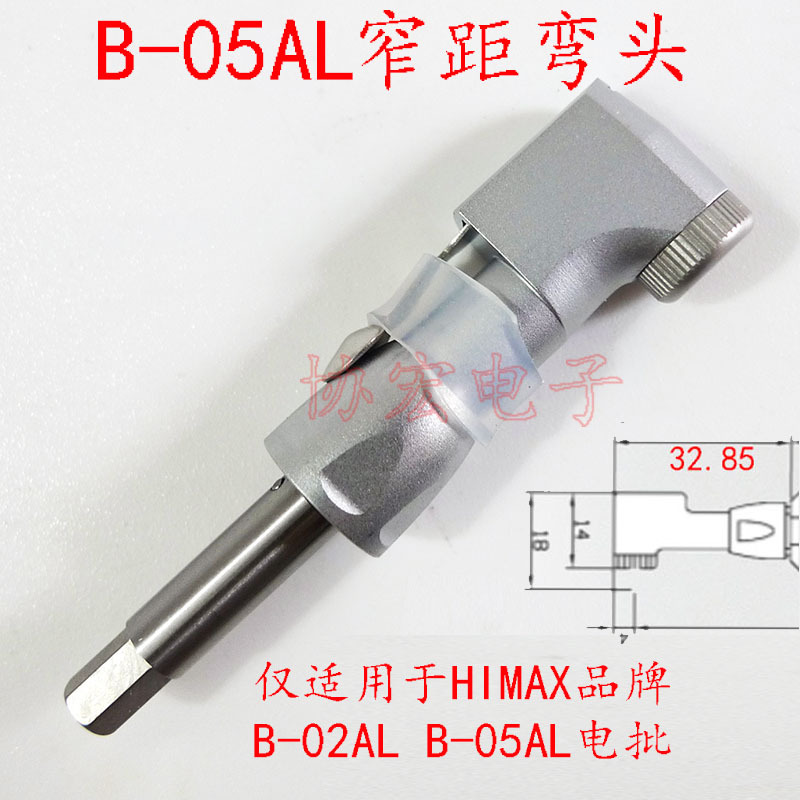 HIMAX B-02AL B-05AL L型弯头 无人机用电动螺丝批 单个L弯头