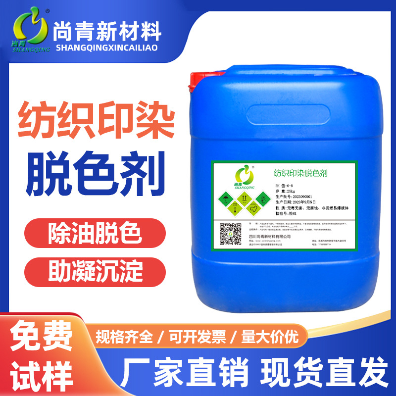 纺织印染脱色剂造纸化工五金电镀阳极氧化污水处理药剂脱色絮凝剂