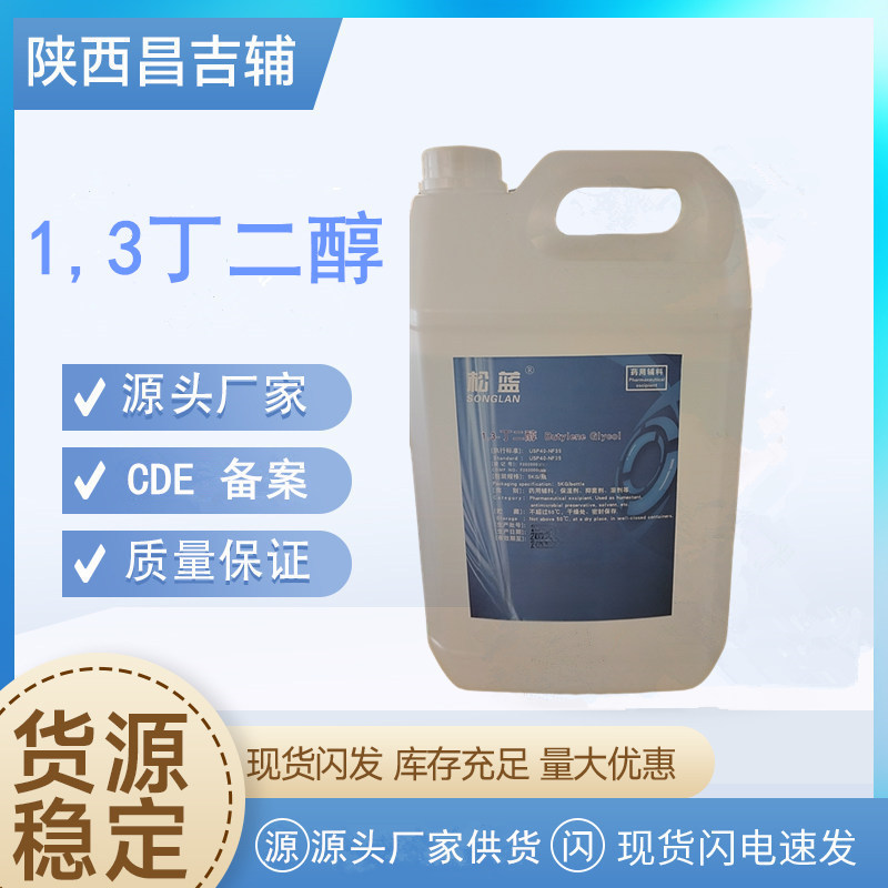 药用辅料1，3-丁二醇107-88-0质检单5kg/桶备案登记1,3-丁二醇PDO