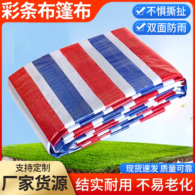 防水彩条布批发PE编织布帆布篷布苫布防晒抗老化遮盖