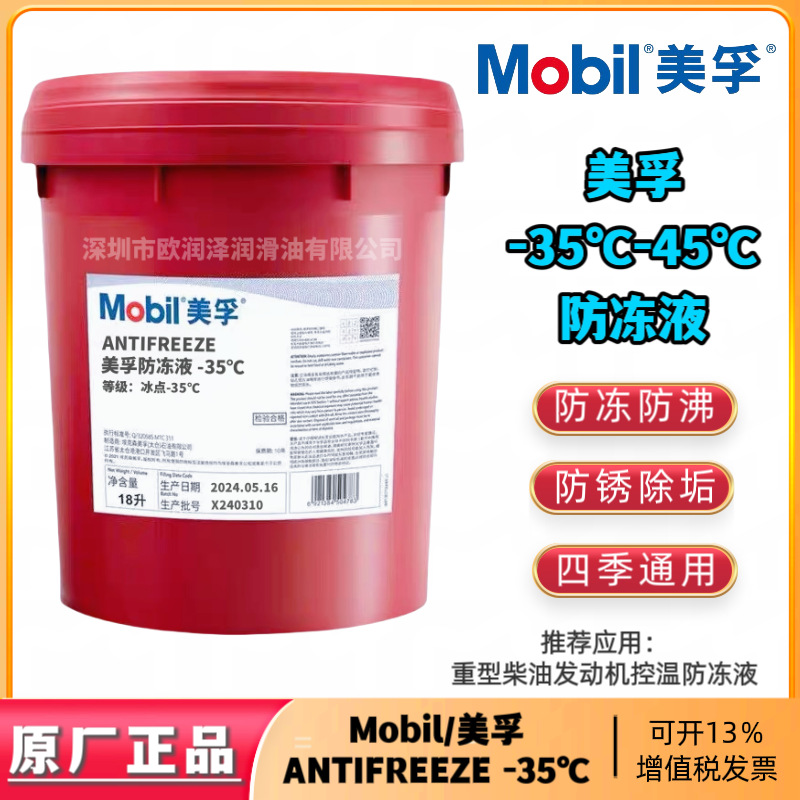 美-孚-35℃防冻液 ANTIFREEZE -45℃ 发动机冷却液 防锈防沸 绿色