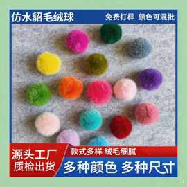跨境假毛球仿水貂毛球饰品DIY毛绒球挂饰服装鞋帽玩具辅料