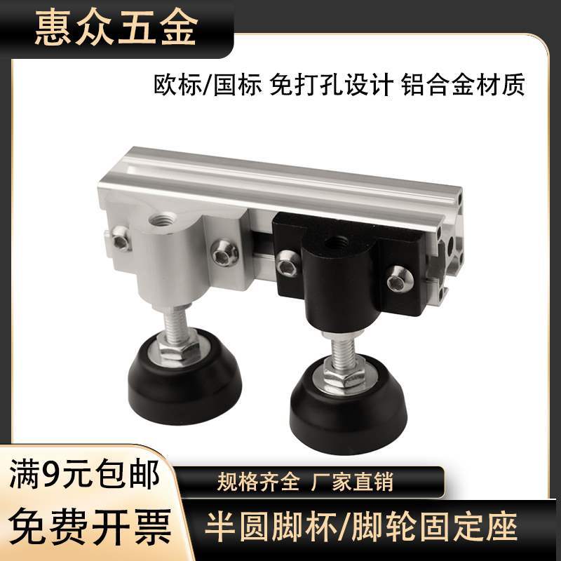 铝型材地脚半圆连接件2020/3030/4040蹄脚固定件脚轮/脚杯支撑件