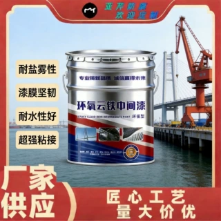 定制环氧云铁中间漆 钢结构工程管道桥梁金属高防腐环氧防锈漆