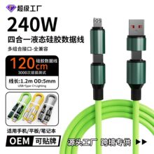 跨境240W四合一硅胶数据线二拖二快充线适用苹果18手机充电线快充