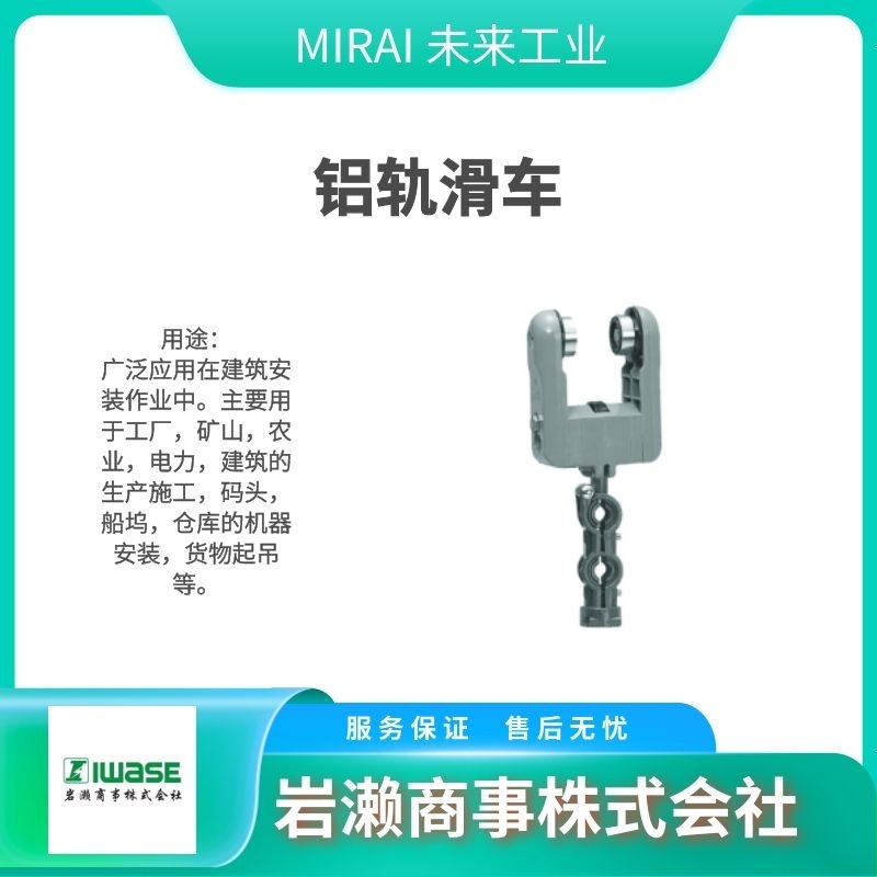 MIRAI未来工业/吊具/线性滑轨/电缆滑车/CK-101