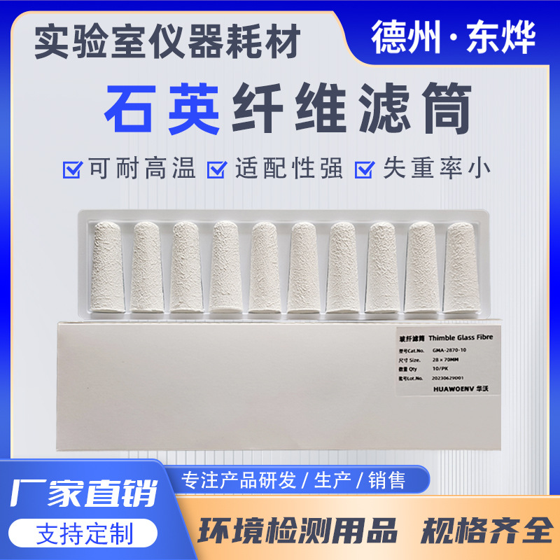 3号Ф28*70mm高纯石英纤维滤盒子烟尘烟气采样细玻璃纤维无胶滤筒