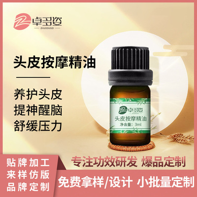 定制头部按摩精油OEM加工 养护头皮提神醒脑SPA头皮按摩精油贴牌