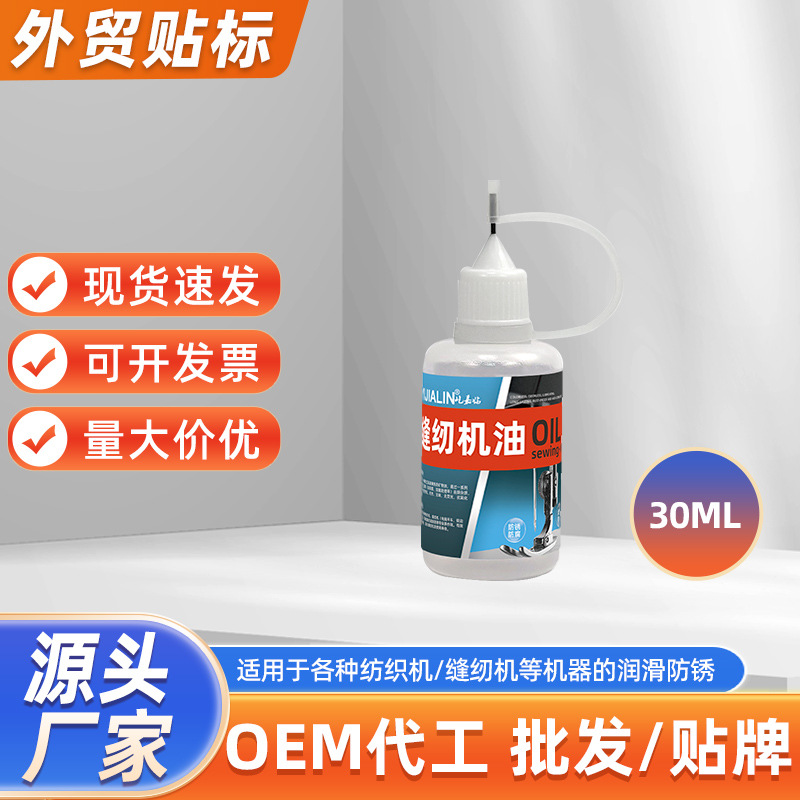30ml缝纫机专用润滑油家用门窗门锁锁芯风扇防锈除异响润滑油批发