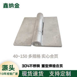 多规格50 ~150不锈钢304重型无孔焊接合页铰链 货车侧门合页铰链
