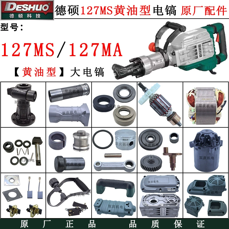 Deshuo 127MS большой электрический ротор, статор, переключатель угольной щетки, железная головка, угольная щетка, передняя бочка, оригинальные аксессуары