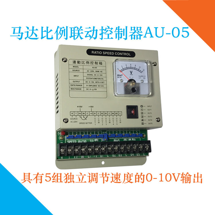 AU-05数显HAWYAN连动比例控制器电机多路DC0-10V输出同步调节器