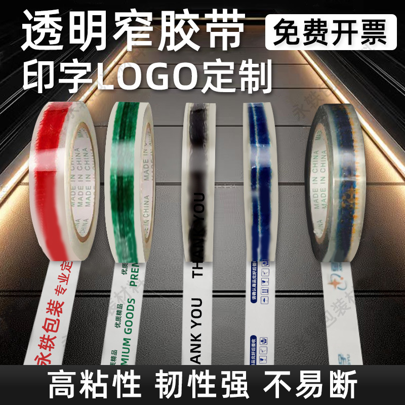高粘细窄胶带透明胶带快递打包胶带定制logo印字封口胶带胶纸批发