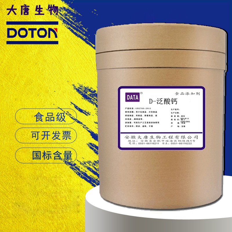 优级食品级D-泛酸钙 右旋泛酸钙 维生素B5 现货充足