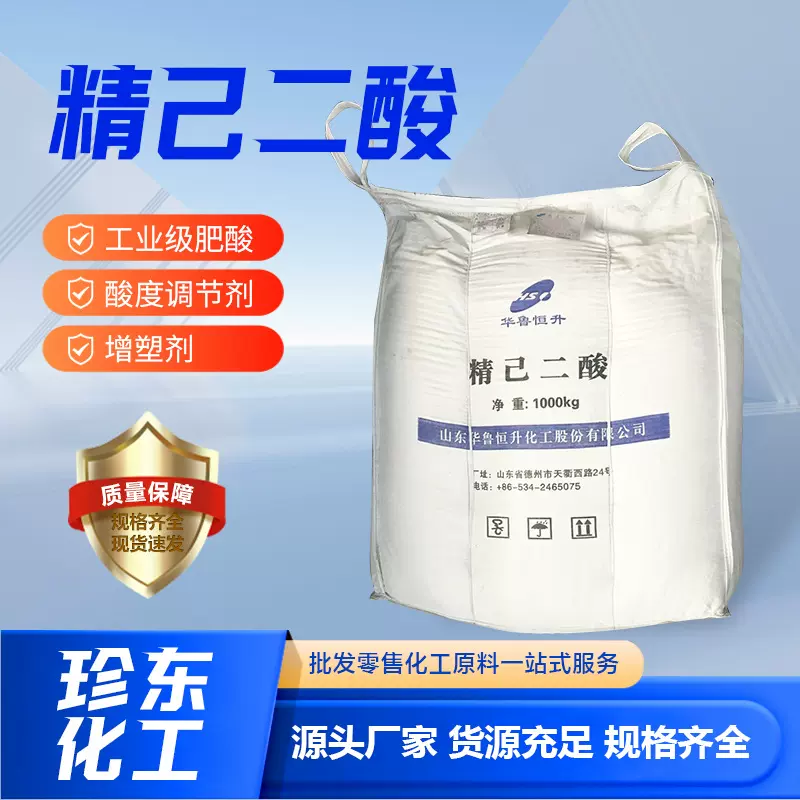 己二酸用于生产皮革浆料增塑剂华鲁恒升辽化多品牌工业级精己二酸