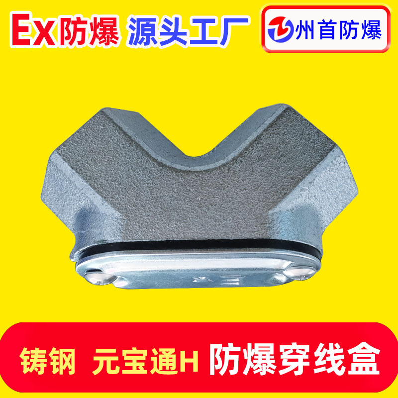州首厂家批发铸钢穿线盒 1 1/4寸元宝通H型弯通防爆铸钢穿线盒