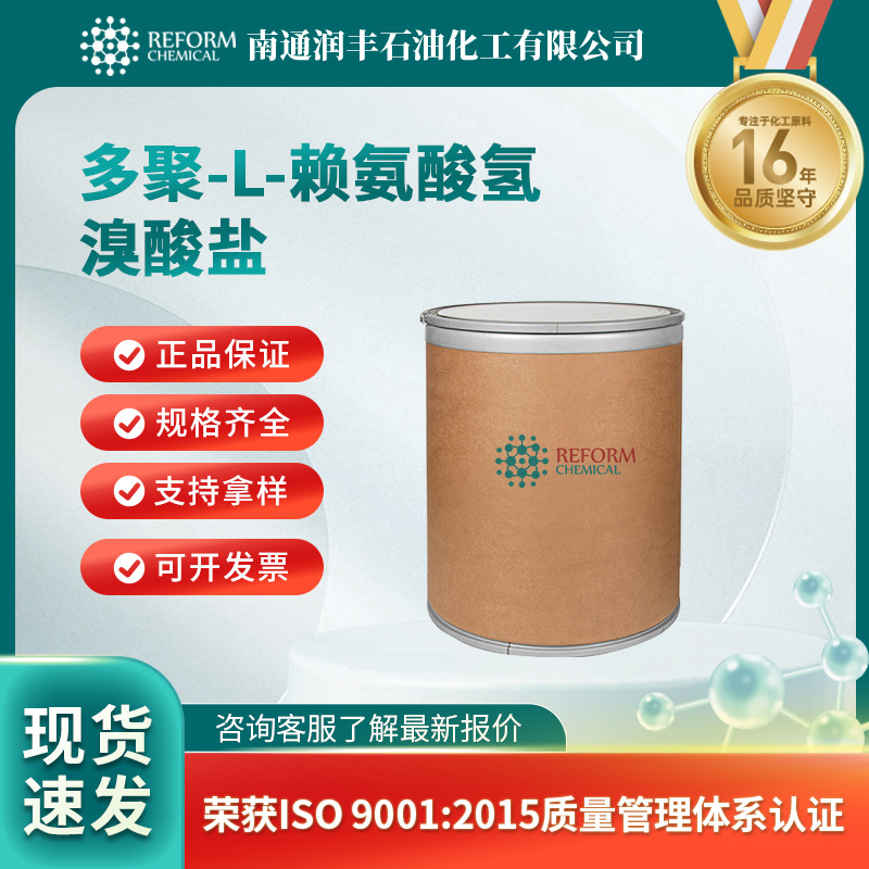 多聚-L-赖氨酸氢溴酸盐 CAS25988-63-0 抗氧化剂防腐剂 厂家直供