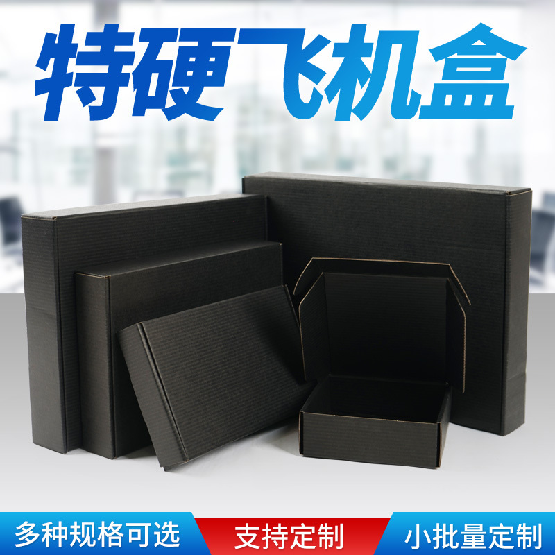 黑色飞机盒物流包装盒电商打包扁平纸盒彩色FSC纸盒定 制黑色纸盒