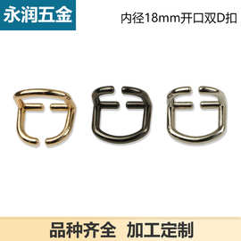 箱包五金配件压铸合金双D扣开口金属双向D形扣 内径1.8厘米