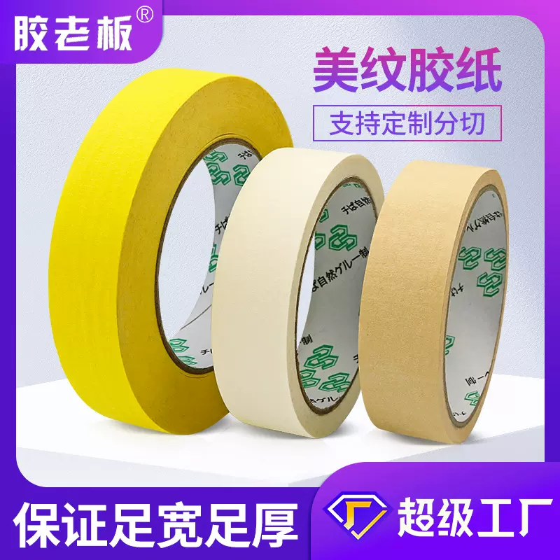厂家美纹胶单面胶装潢分色纸胶带汽车喷漆遮蔽黄色美纹纸胶带批发
