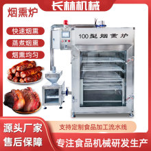 全自动烟熏炉腊肉腊肠烟熏上色机红肠熏烤炉风干鸡牛肉干熏烤炉
