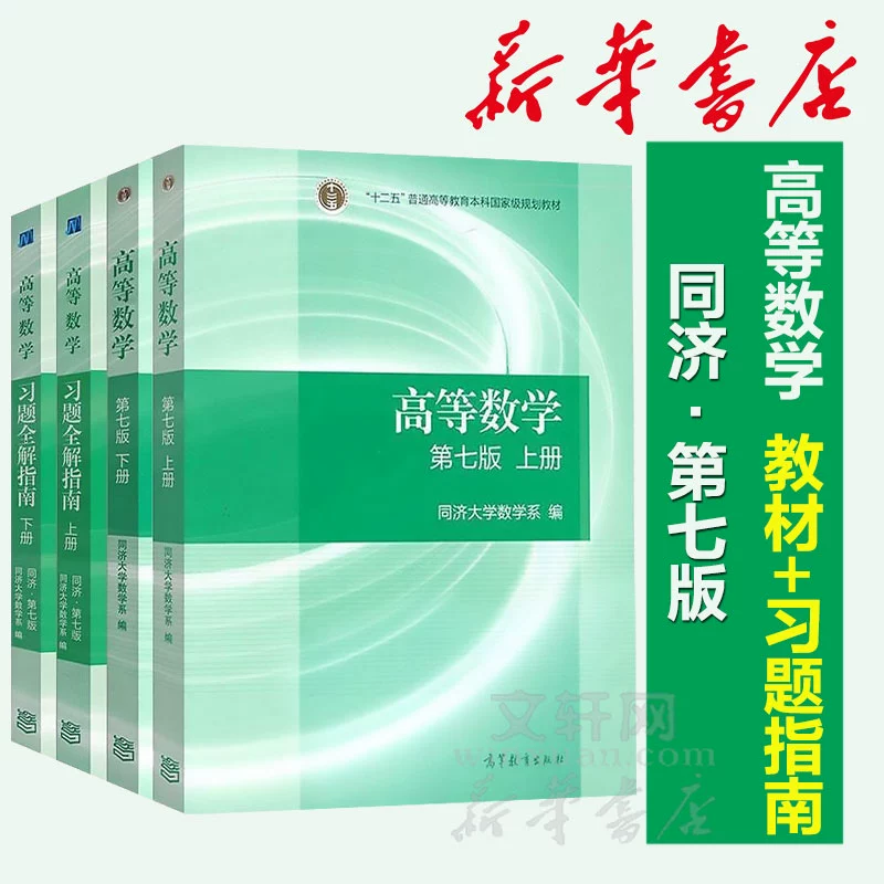 Руководство по синхронным практическим вопросам Официальный том 1 и 2 Tongji Volume Higher Education Press Полное решение Седьмое издание Официальное руководство