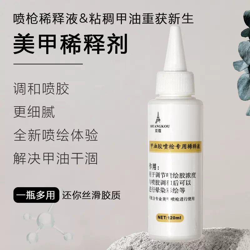 美甲喷枪专用稀释液上色调和渐变胶指甲油胶洗笔水洗甲水清洗水剂