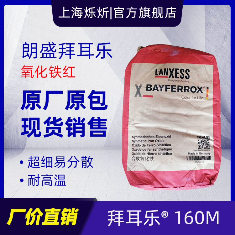 德国朗盛拜耳乐160M氧化铁红 塑料涂料用精细粉末易分散铁红颜料