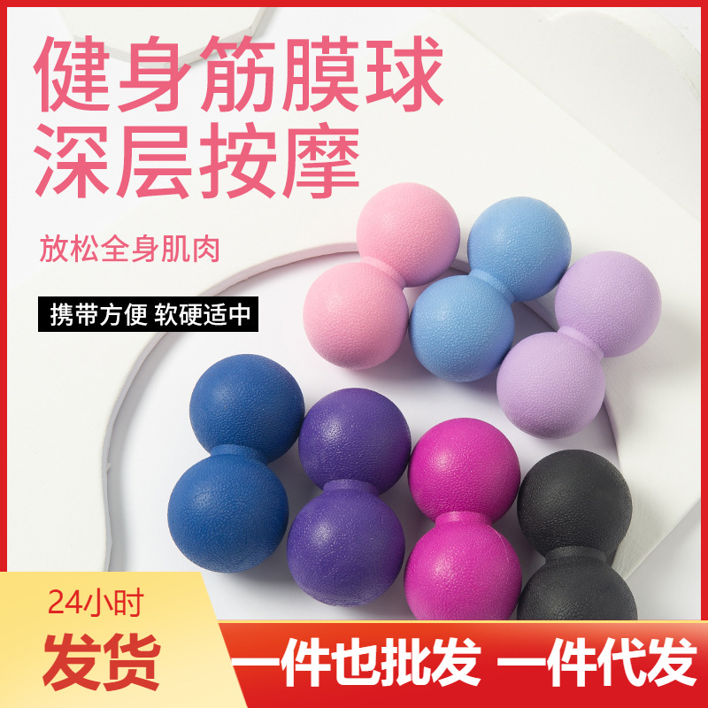 Factory direct fitness beauty muscle relaxation massage fascia ball yoga ball meridians active collateral peanut ball wholesale
