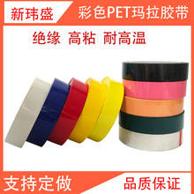 厂家直销5S定位pet胶带变压器缠绕绝缘胶带锂电池彩色玛拉胶带