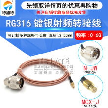 RG316��Ƶͬ��ת���� N���乫ͷתMCX��ͷ�ӳ����� L16-JW/MCX-J