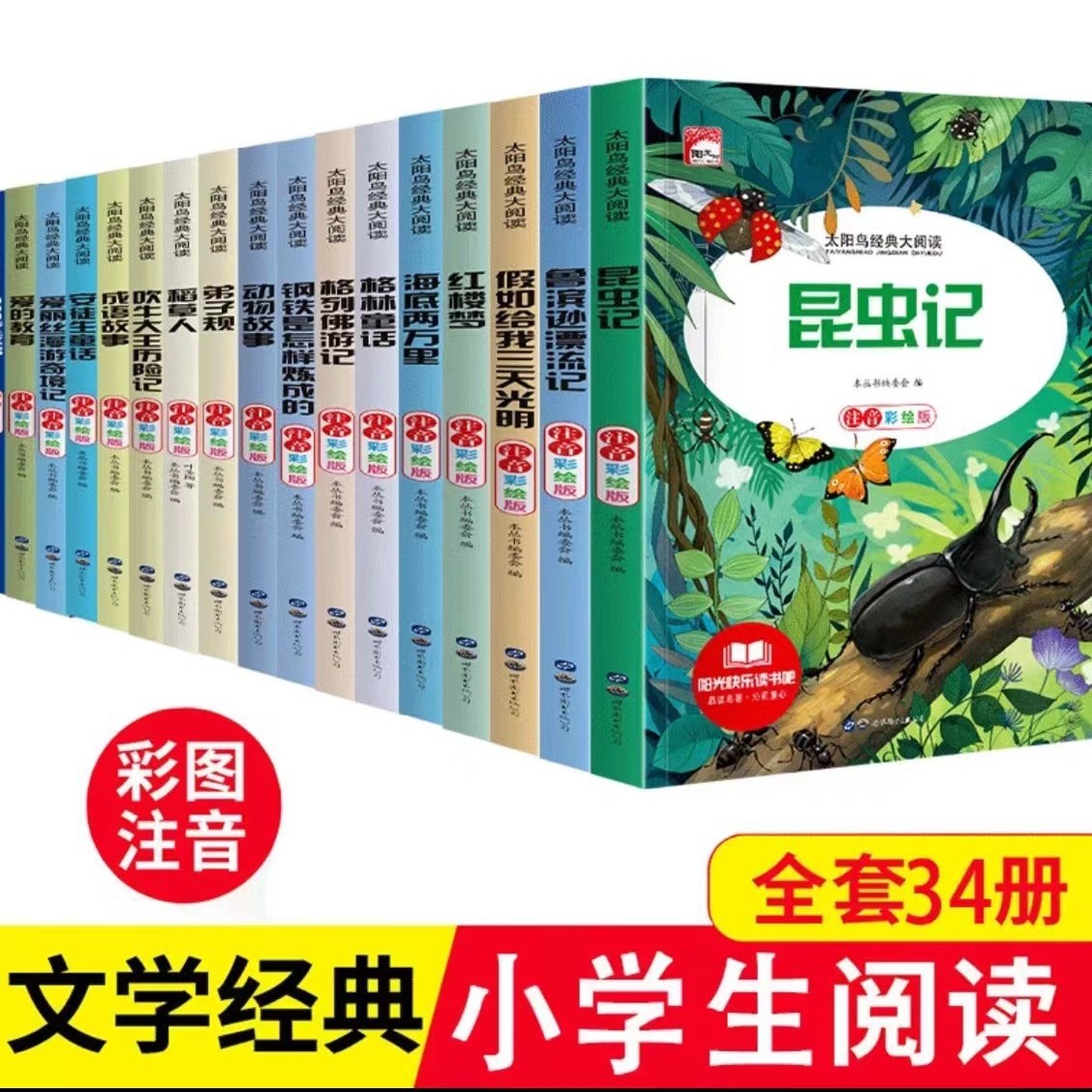 小学生一二三年级课外阅读书目注音版儿童读物昆虫记快乐读书吧
