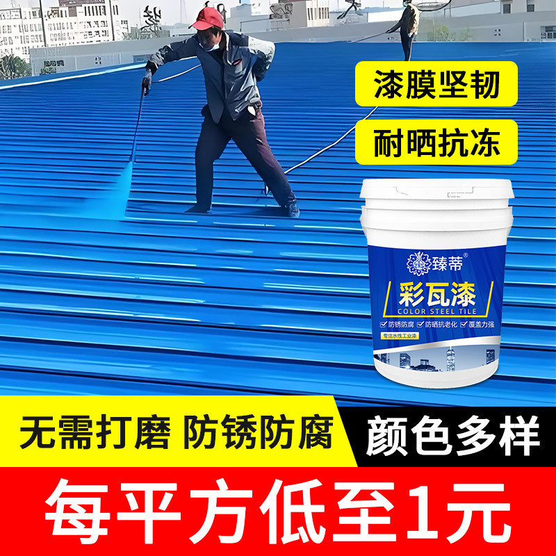 彩钢瓦翻新防水专用漆外墙屋顶改色涂料免除锈防腐防锈水性金属漆