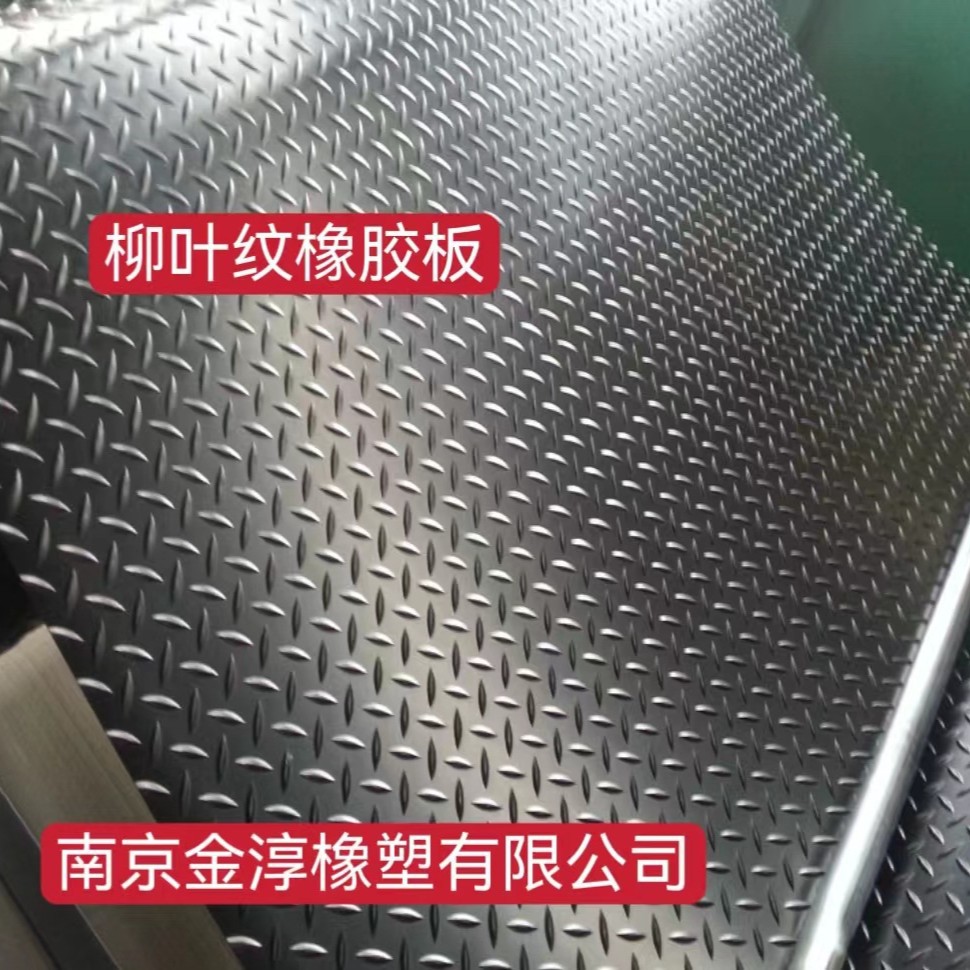 供应柳叶纹橡胶板，防滑橡胶垫