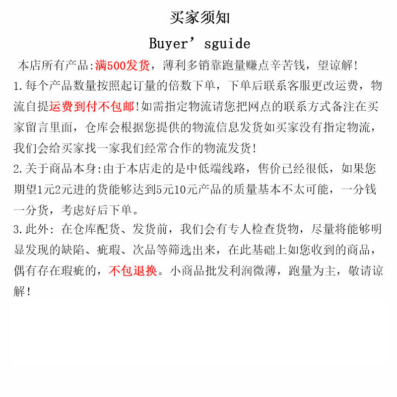 买家须知