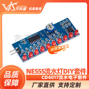 NE555��ˮ��CD4017��ˮ���DIYɢ������ֹ������׼�