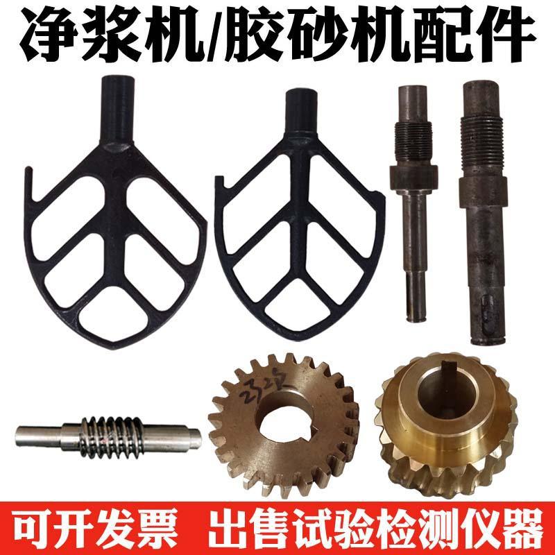 无锡建仪水泥胶砂搅拌机、水泥净浆搅拌机配件 胶砂搅拌叶片
