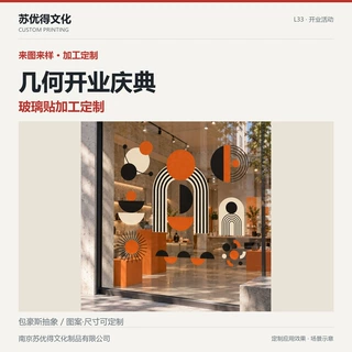 【UV加工来图定制】几何开业庆典静电贴画廊快闪店门窗装饰贴纸批