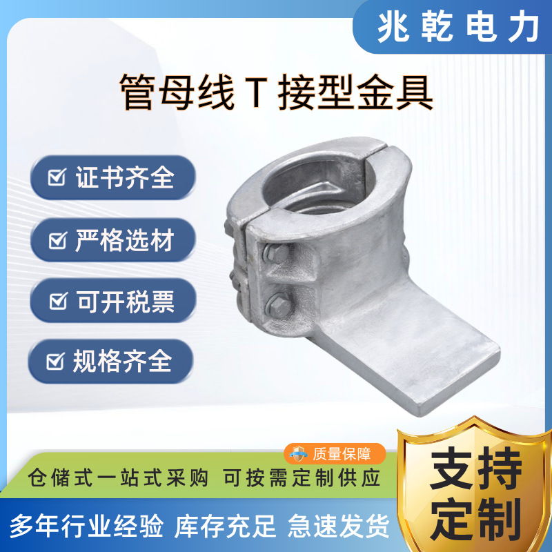 MGT-110C管母线T接型金具铝合金垂直电力高压电缆铝型固定线夹