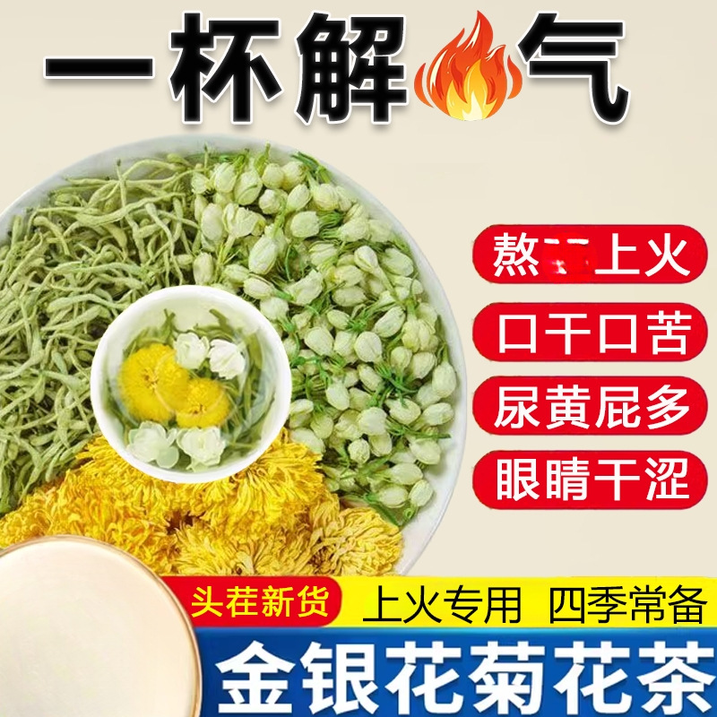 金银花菊花茉莉花凉茶降去火热解三伏天毒泡水饮茶包含糖养生茶包