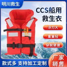 CCS船用救生衣 船用工作救生衣 CCS船员旅客救生衣带口哨船检