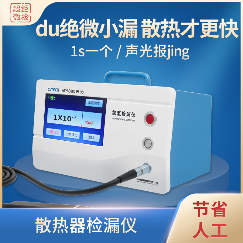 ATH-3000PLUS 散热器检漏仪 du绝微小漏 散热才更快