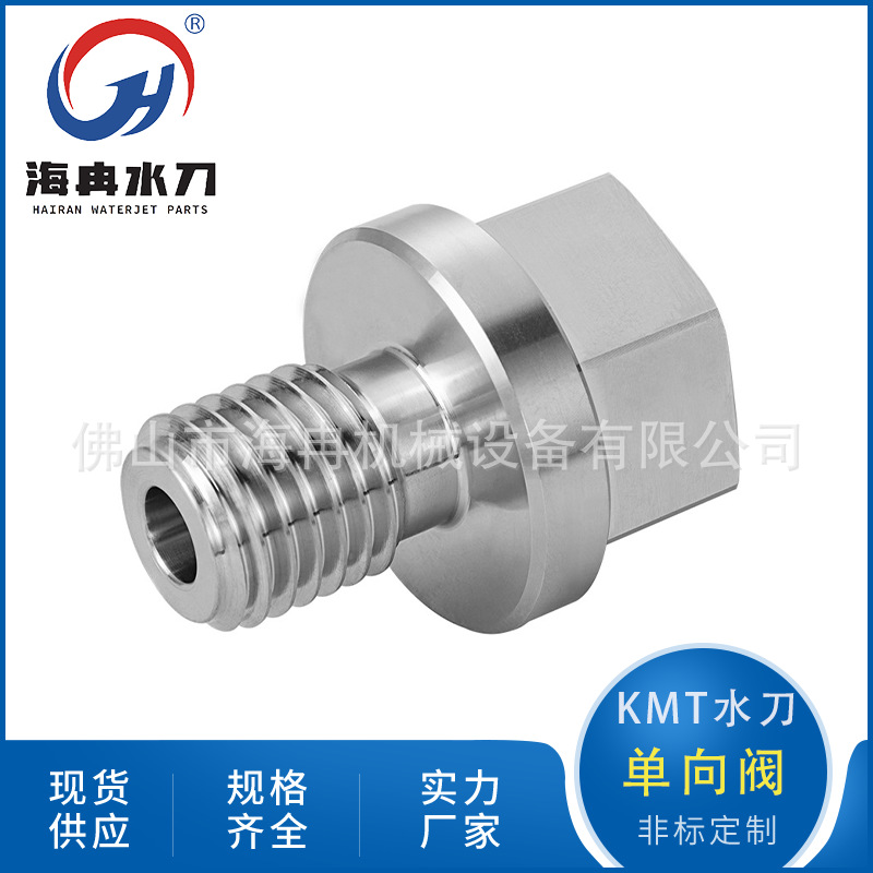 厂家直供水刀配件单向阀 kmt超高压水射流纯水切割大螺母05116777