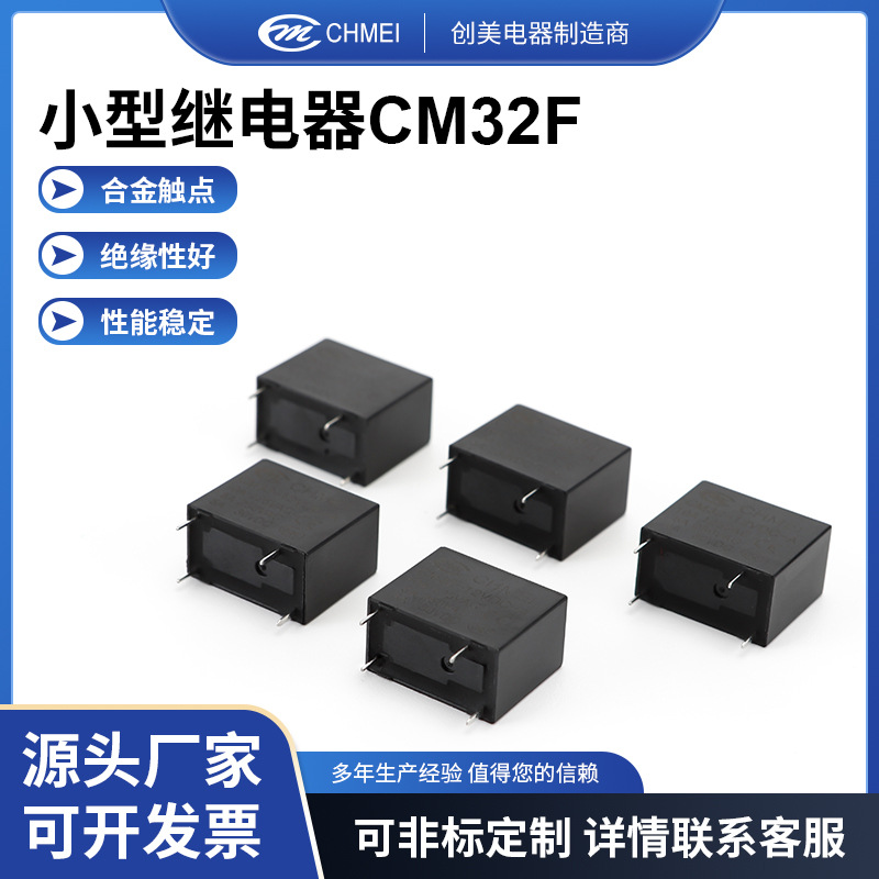 厂家供应小型继电器CM32F常开常闭电机小型直流继电器规格齐全