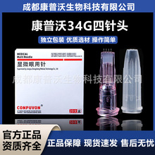 现货批发康普沃一次性水光四针头34g1.2mm 1.5水晶手打微整针头