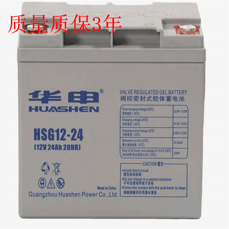 HUASE蓄电池HSG12-24 华申电池12V24AH 消防直流屏胶体蓄电池